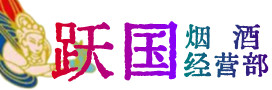 榆社县烟酒回收:茅台酒,酒瓶,洋酒,名酒,冬虫夏草,老酒,榆社县跃国烟酒经营部