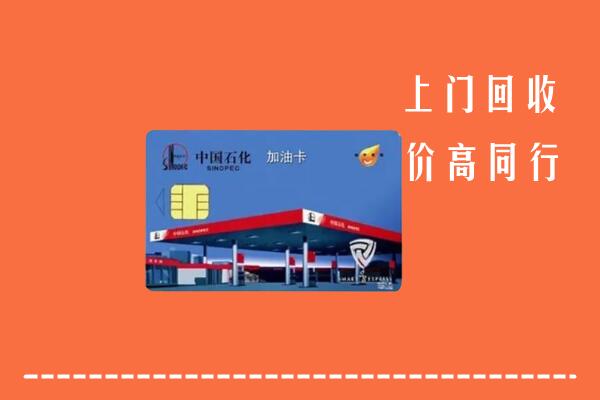 榆社县回收加油卡