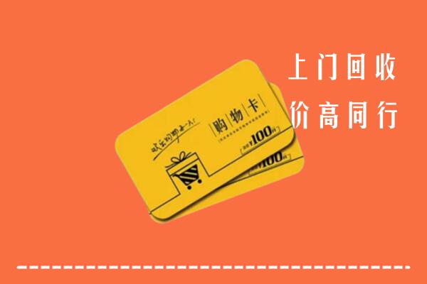 榆社县回收购物卡